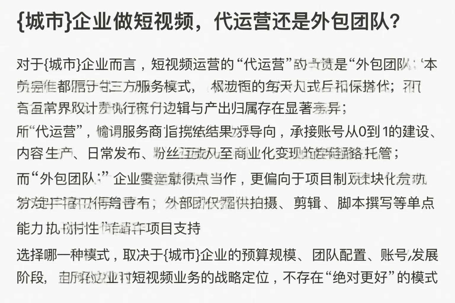 白玉企业做短视频,代运营还是外包团队?