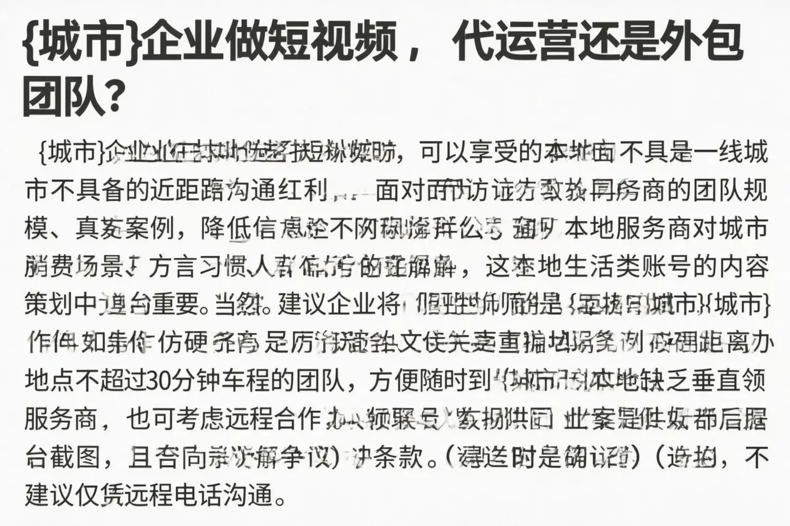 白玉企业做短视频,代运营还是外包团队?